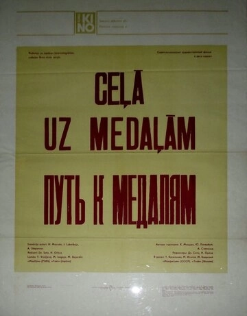 Путь к медалям (1980) смотреть онлайн
