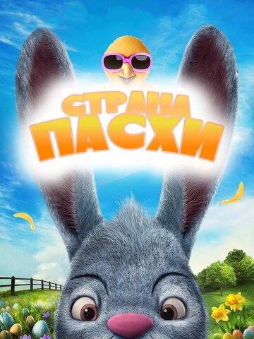 Страна Пасхи (2019) смотреть онлайн