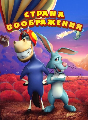 Страна воображения (2018) смотреть онлайн