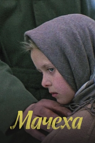 Мачеха (1973) смотреть онлайн