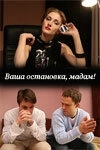 Ваша остановка, мадам! (2009) смотреть онлайн