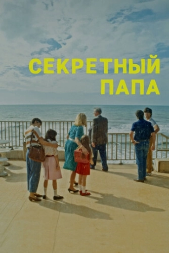 Секретный папа (2024) смотреть онлайн