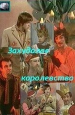 Захудалое королевство (1978) смотреть онлайн