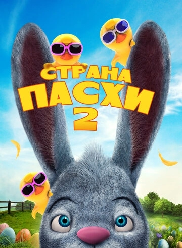 Страна Пасхи 2 (2020) смотреть онлайн