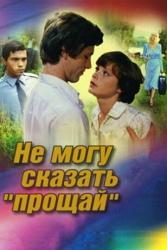 Не могу сказать «прощай» (1982) смотреть онлайн
