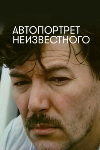Автопортрет неизвестного (1988) смотреть онлайн