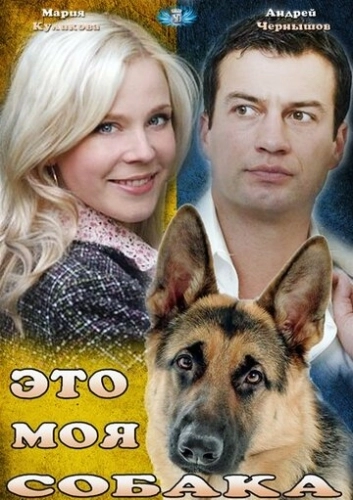 Это моя собака (2012) смотреть онлайн