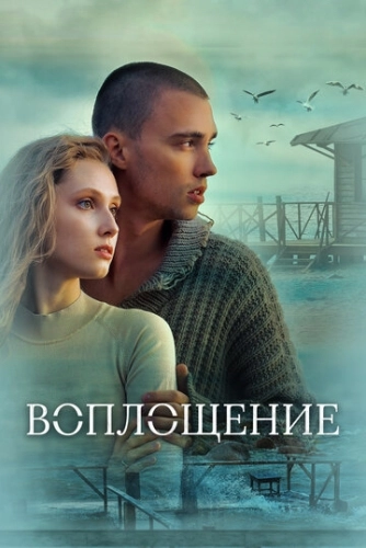 Воплощение (2024) смотреть онлайн
