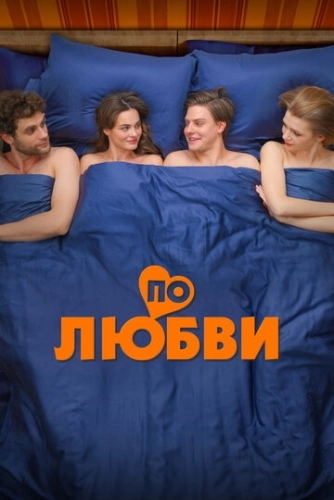По любви (2024) смотреть онлайн