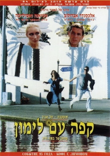 Кофе с лимоном (1994) смотреть онлайн