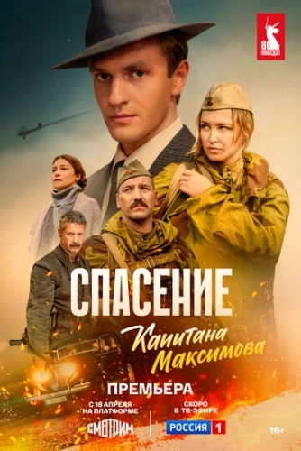 Спасение капитана Максимова (2024)