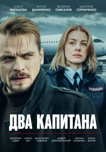 Два капитана ()