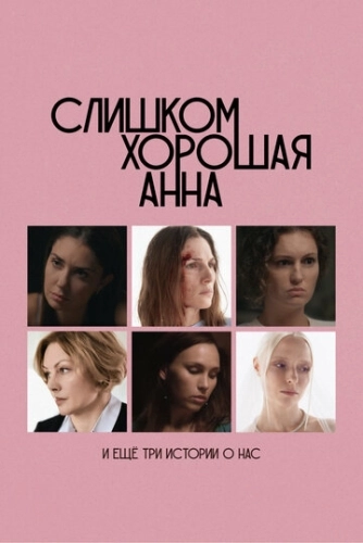 Слишком хорошая Анна и еще три истории о нас (2023)