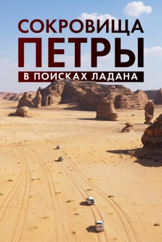 Сокровища Петры. В поисках ладана (2022)