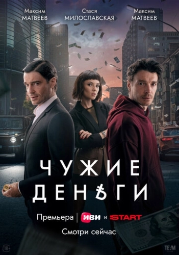 Чужие деньги ()