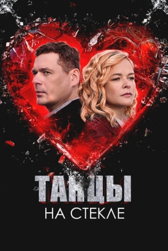 Танцы на стекле (2025)