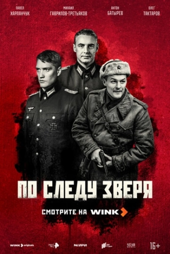 По следу зверя (2025)