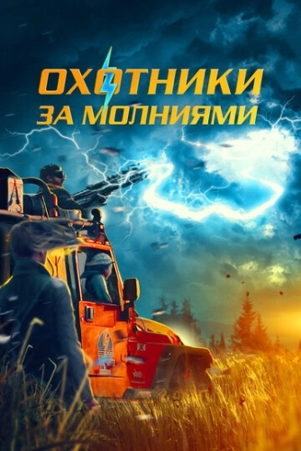 Storm Chasers (2023)