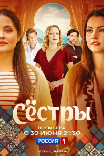 Сёстры (2025) смотреть онлайн