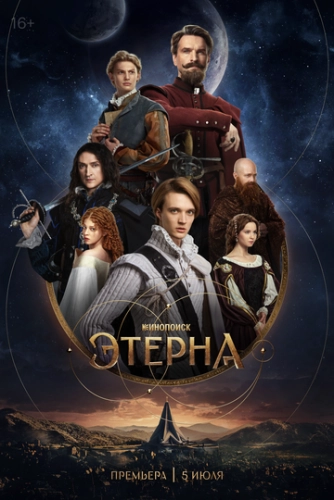 Этерна (2025) смотреть онлайн