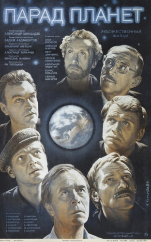 Парад планет (1984) смотреть онлайн