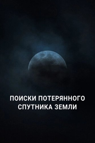 Поиски потерянного спутника Земли (2023) смотреть онлайн