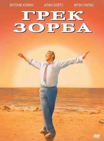 Грек Зорба (1964) смотреть онлайн