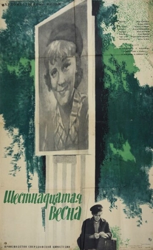Шестнадцатая весна (1963) смотреть онлайн