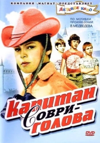 Капитан Соври-голова (1979) смотреть онлайн
