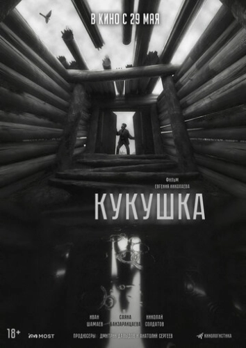 Кукушка (2024) смотреть онлайн