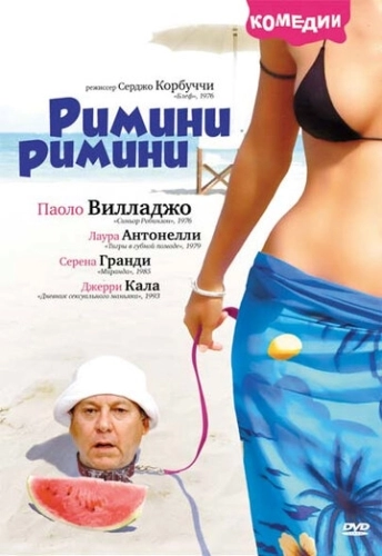 Римини, Римини (1987) смотреть онлайн