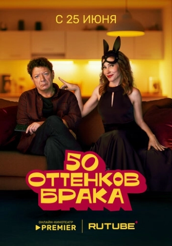 50 оттенков брака (2025) смотреть онлайн