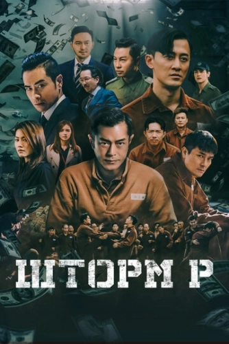 Шторм P (2019) смотреть онлайн