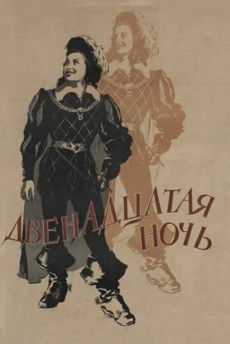 Двенадцатая ночь (1955) смотреть онлайн