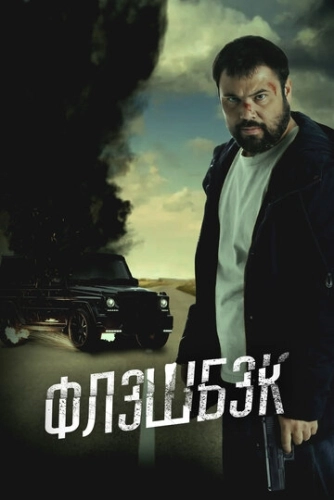 Флэшбэк (2025) смотреть онлайн
