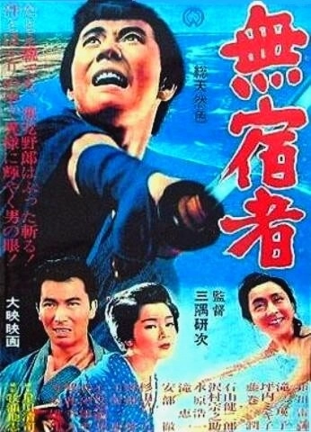 Бездомный скиталец (1964) смотреть онлайн