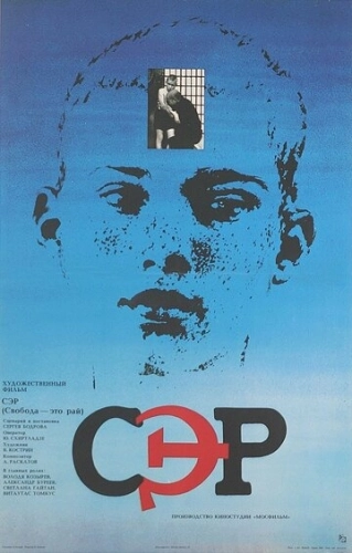 СЭР (1989) смотреть онлайн