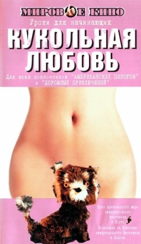Кукольная любовь (2002) смотреть онлайн