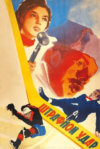 Штрафной удар (1963) смотреть онлайн