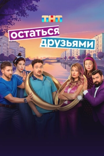 Остаться друзьями (2025) смотреть онлайн