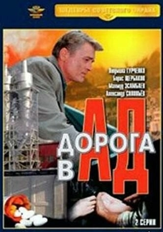 Дорога в ад (1988) смотреть онлайн