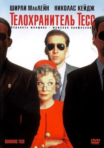 Телохранитель Тесс (1994) смотреть онлайн