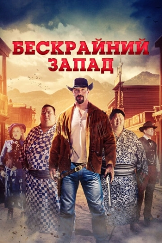 Бескрайний Запад () смотреть онлайн