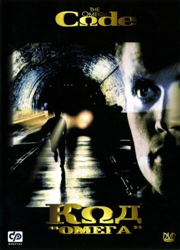 Код «Омега» (1999) смотреть онлайн