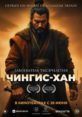 Чингис-Хан (2025) смотреть онлайн