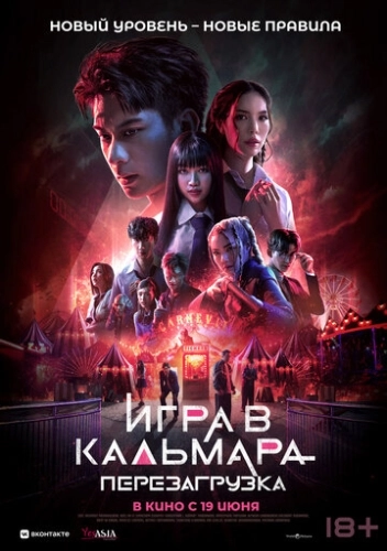 Игра в кальмара: Перезагрузка (2024) смотреть онлайн
