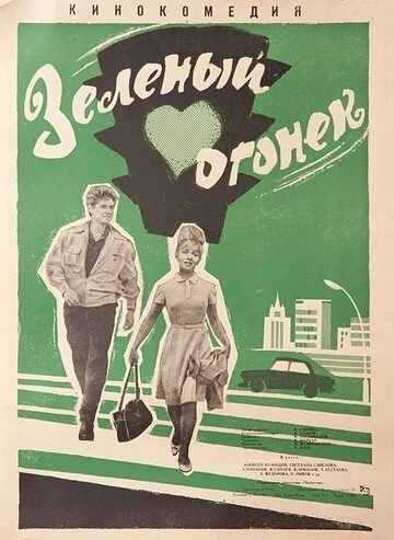 Зелёный огонёк (1964) смотреть онлайн