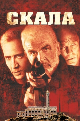 Скала (1996) смотреть онлайн