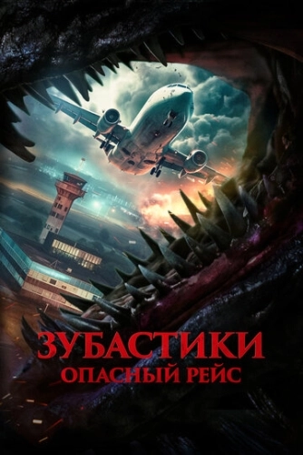 Зубастики. Опасный рейс (2024) смотреть онлайн