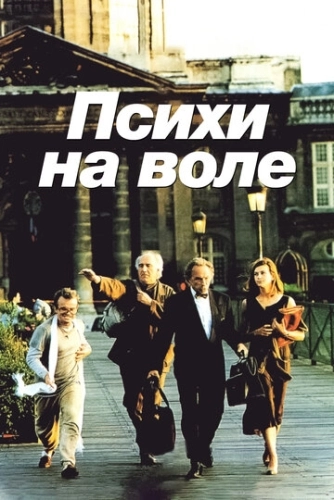 Психи на воле (1993) смотреть онлайн